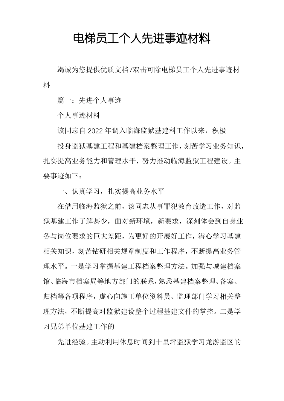 电梯员工个人先进事迹材料_第1页