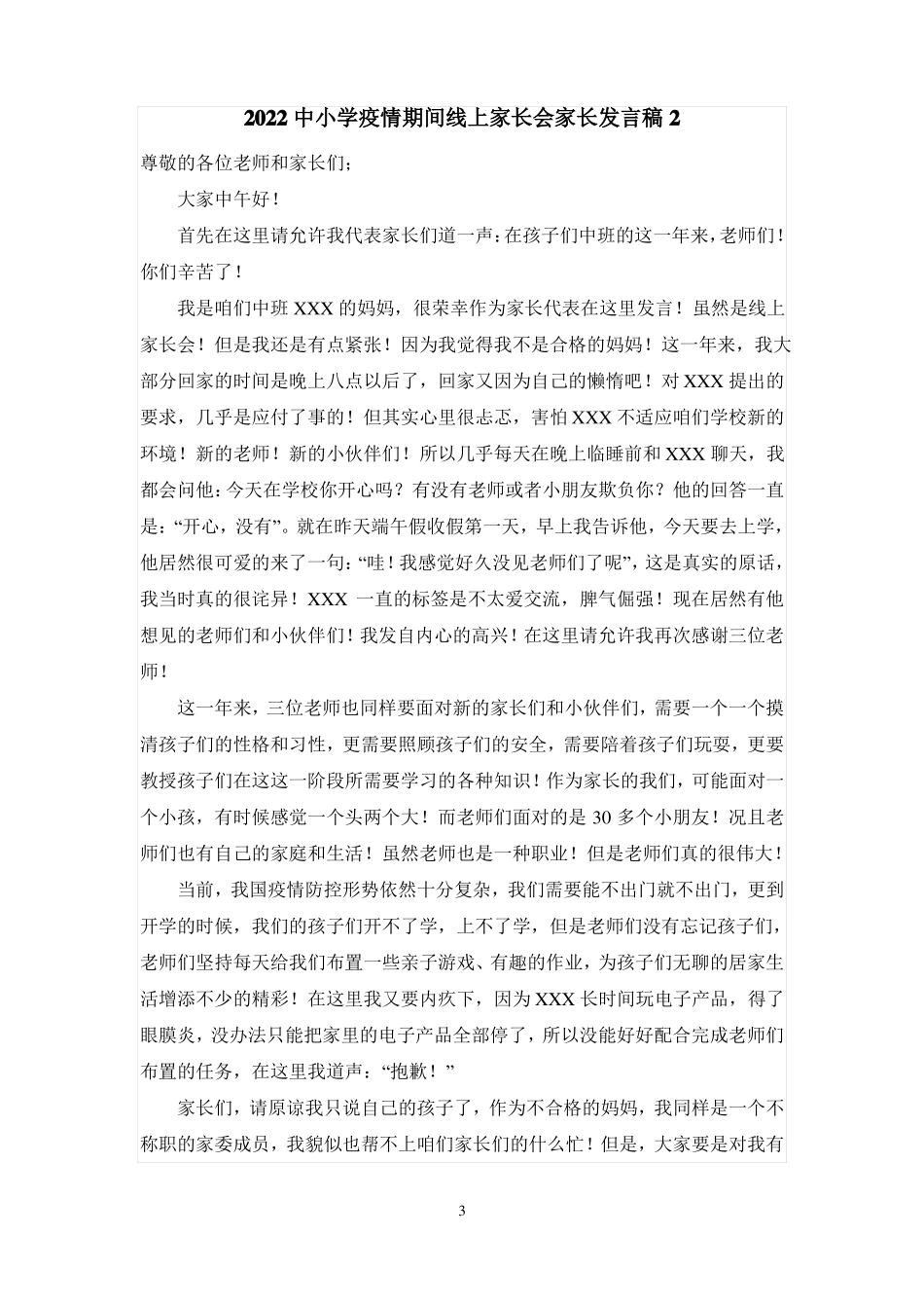 2022中小学疫情期间线上家长会家长代表发言稿_第3页