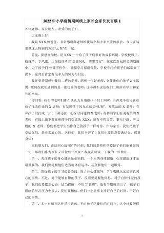 2022中小学疫情期间线上家长会家长代表发言稿