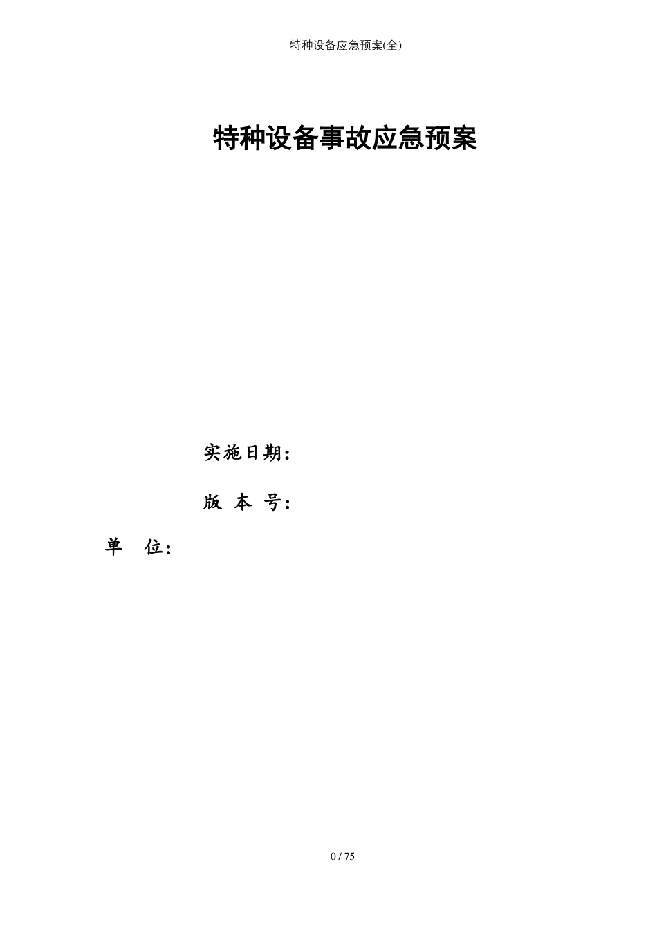 特种设备应急预案全_第1页