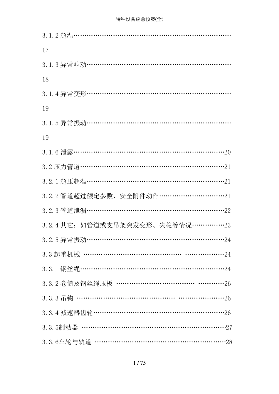 特种设备应急预案全_第3页