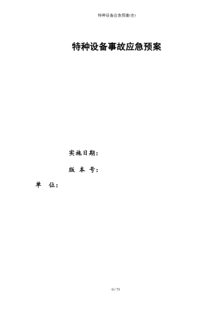 特种设备应急预案全