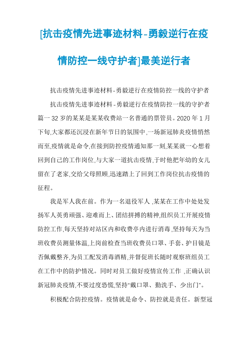 抗击疫情先进事迹材料-勇毅逆行在疫情防控一线守护者最美逆行者_第1页