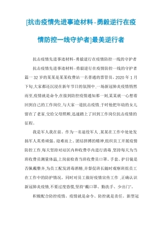 抗击疫情先进事迹材料-勇毅逆行在疫情防控一线守护者最美逆行者