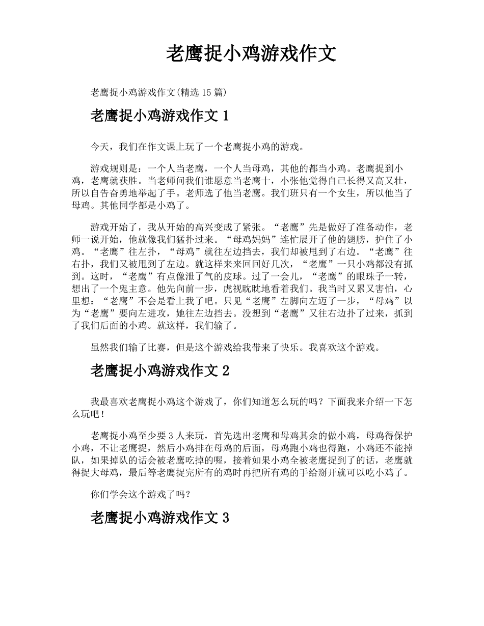 老鹰捉小鸡游戏作文_第1页
