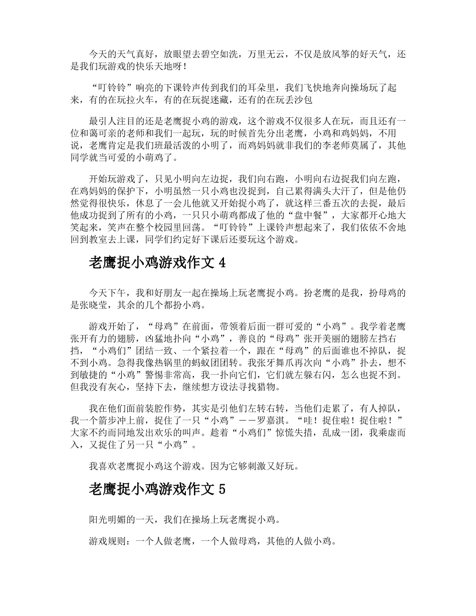 老鹰捉小鸡游戏作文_第2页