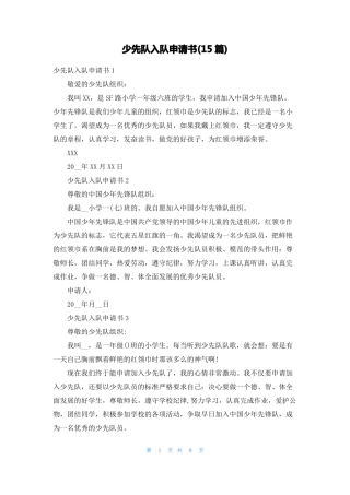 少先队入队申请书15篇