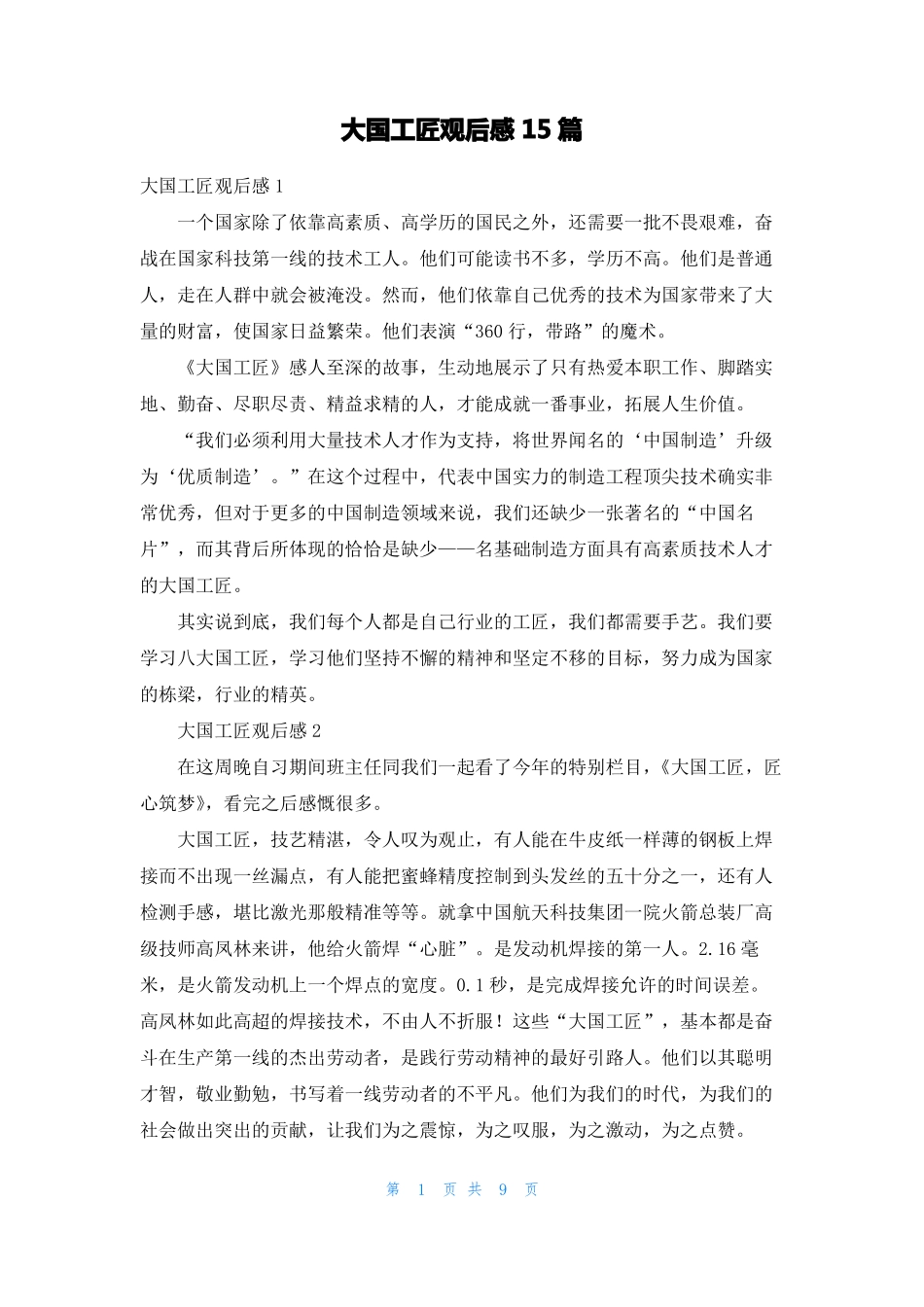大国工匠观后感15篇_第1页
