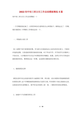 2022初中初三班主任工作总结模板精选5篇