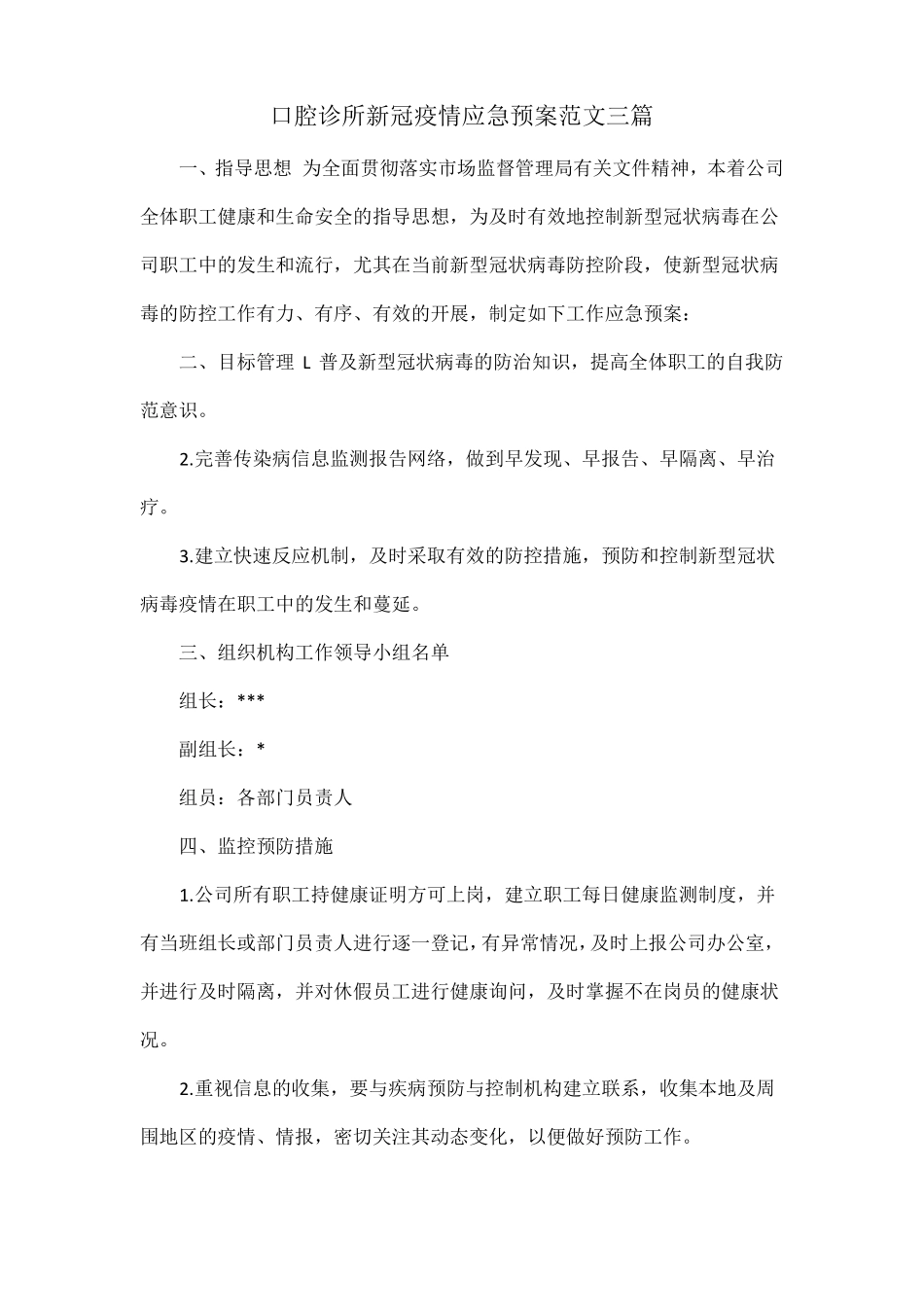 口腔诊所新冠疫情应急预案范文三篇_第1页