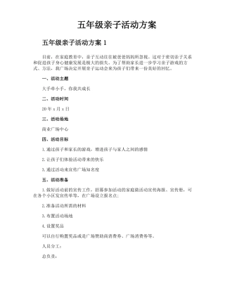 五年级亲子活动方案