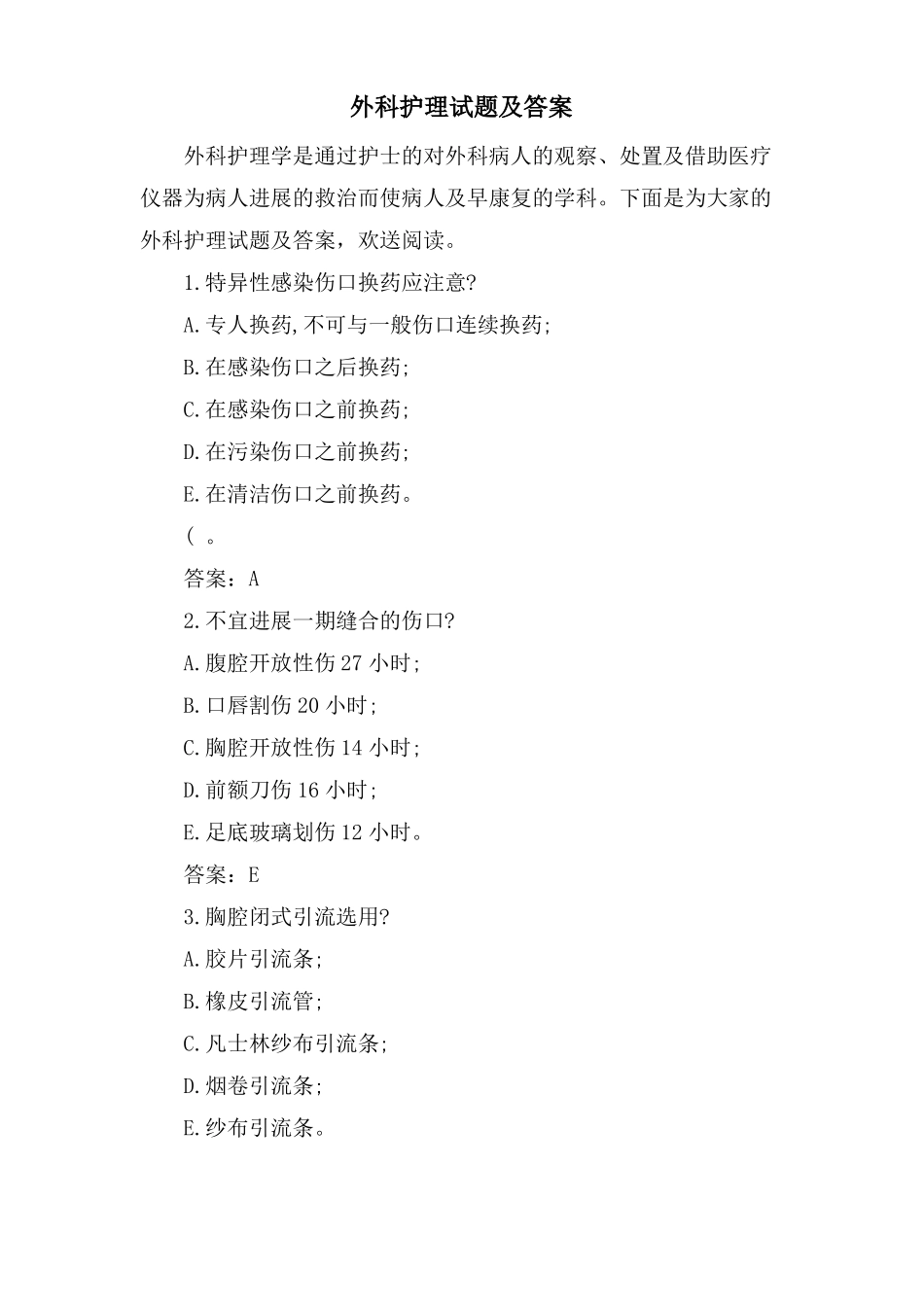 外科护理试题及答案_第1页
