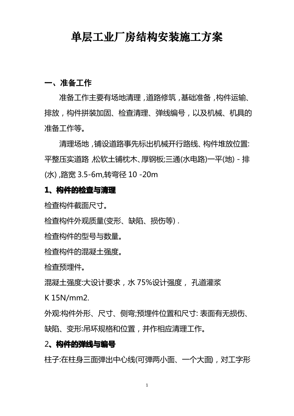 单层工业厂房结构安装施工方案_第1页