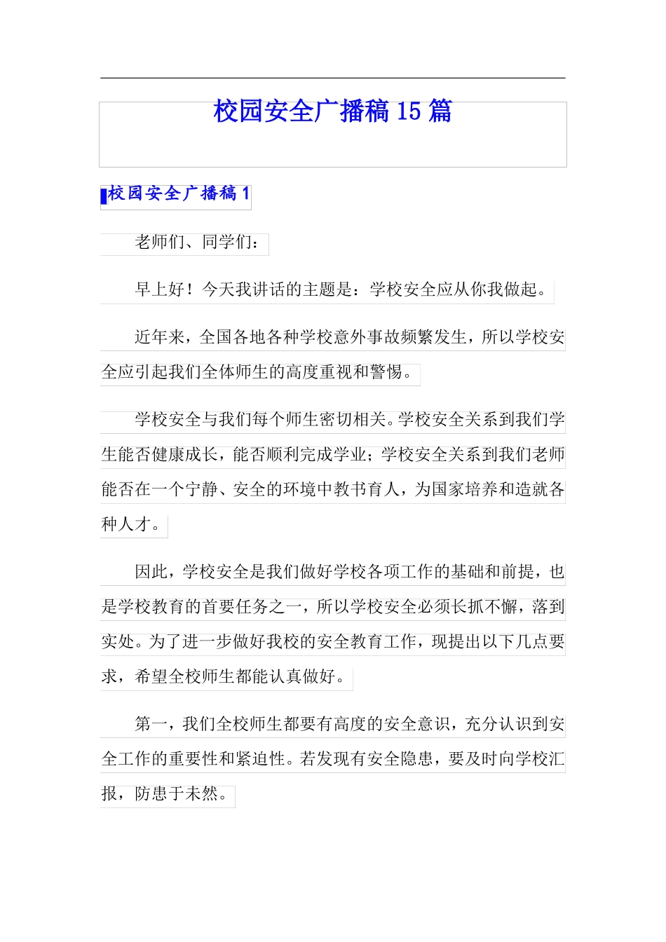 校园安全广播稿15篇_第1页