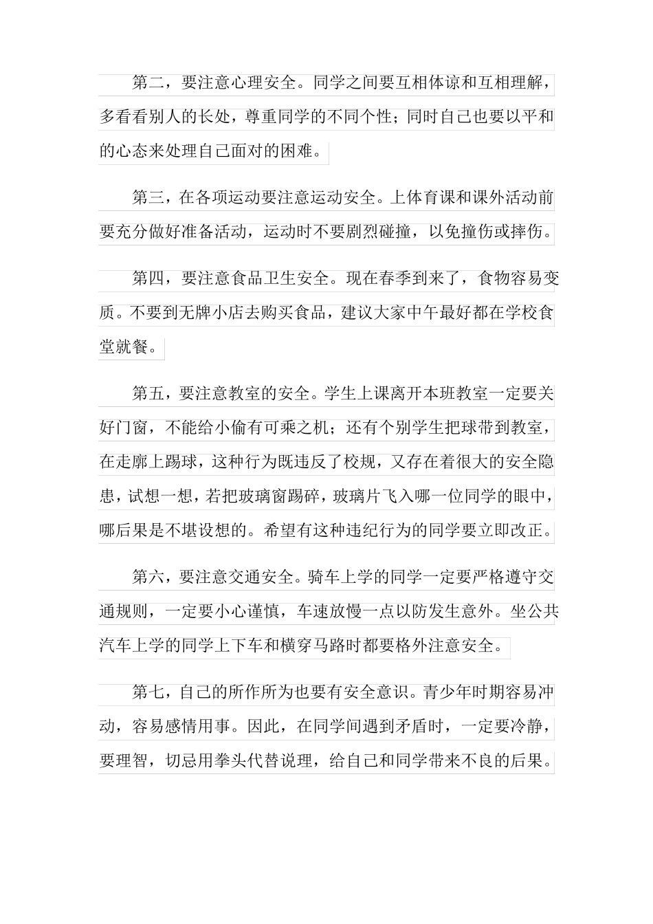 校园安全广播稿15篇_第2页