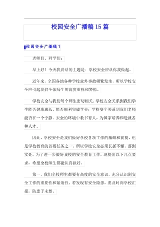 校园安全广播稿15篇
