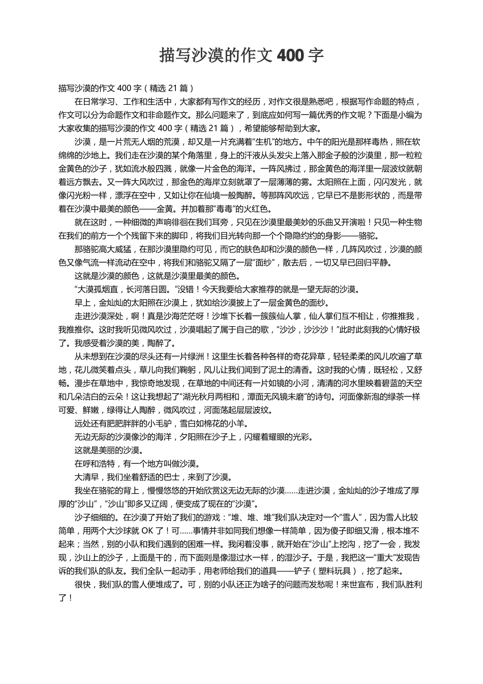 描写沙漠的作文400字精选21篇_第1页