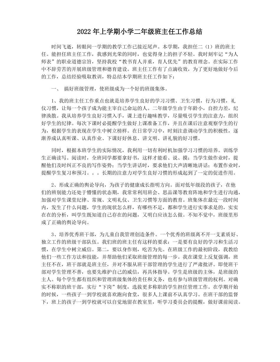 2022年上学期小学二年级班主任工作总结_第1页