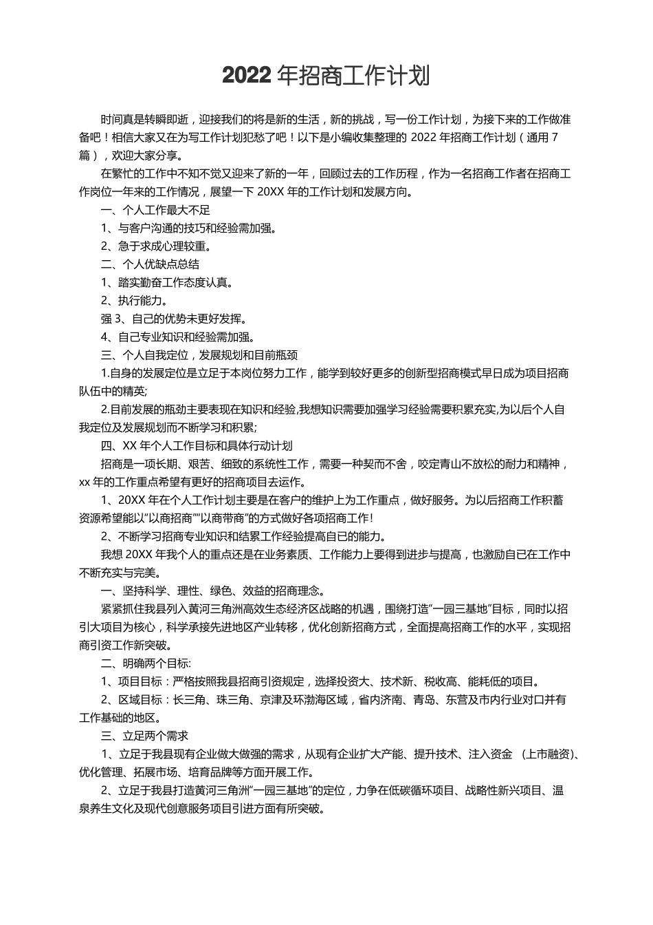 2022年招商工作计划通用7篇_第1页