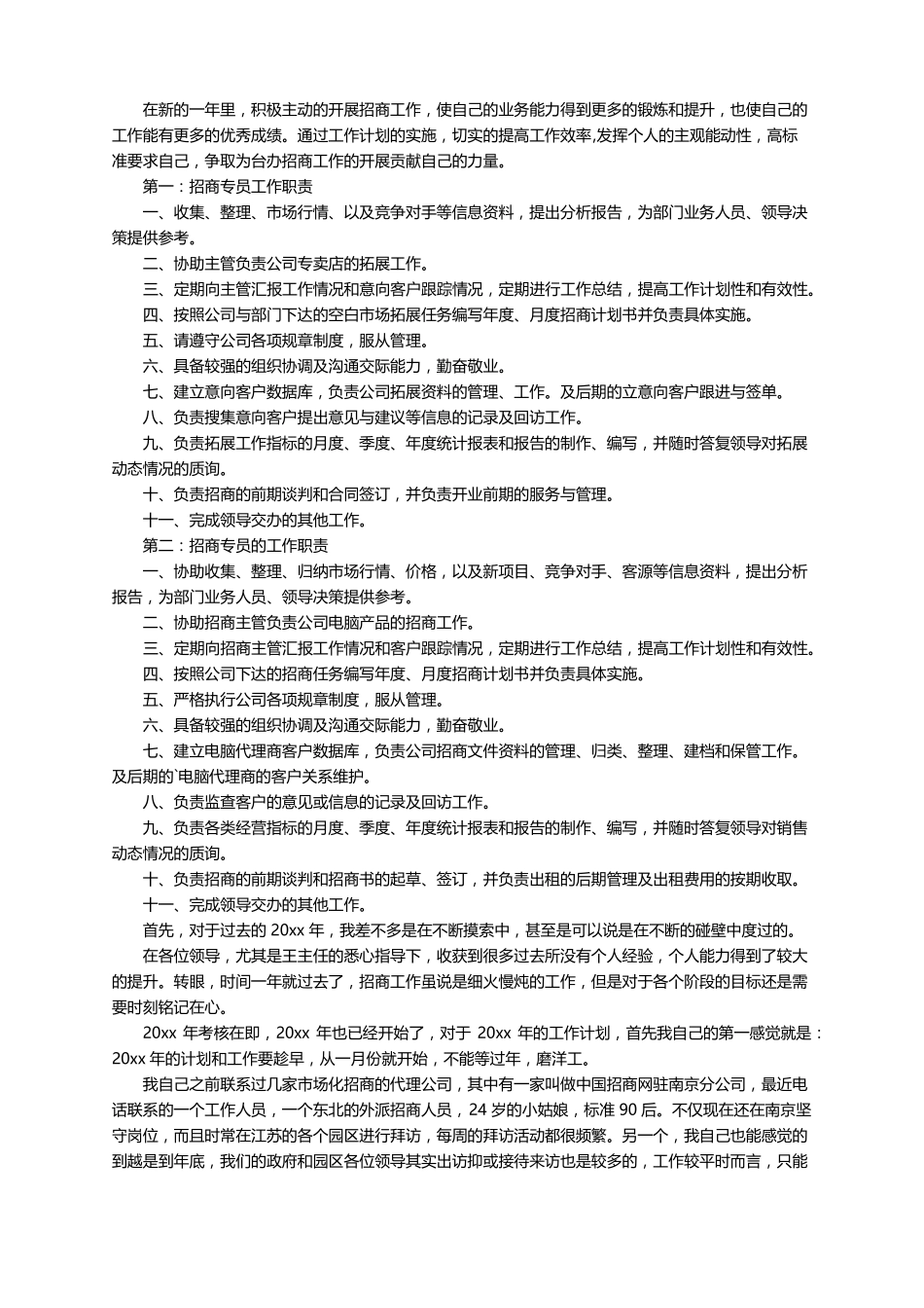 2022年招商工作计划通用7篇_第3页