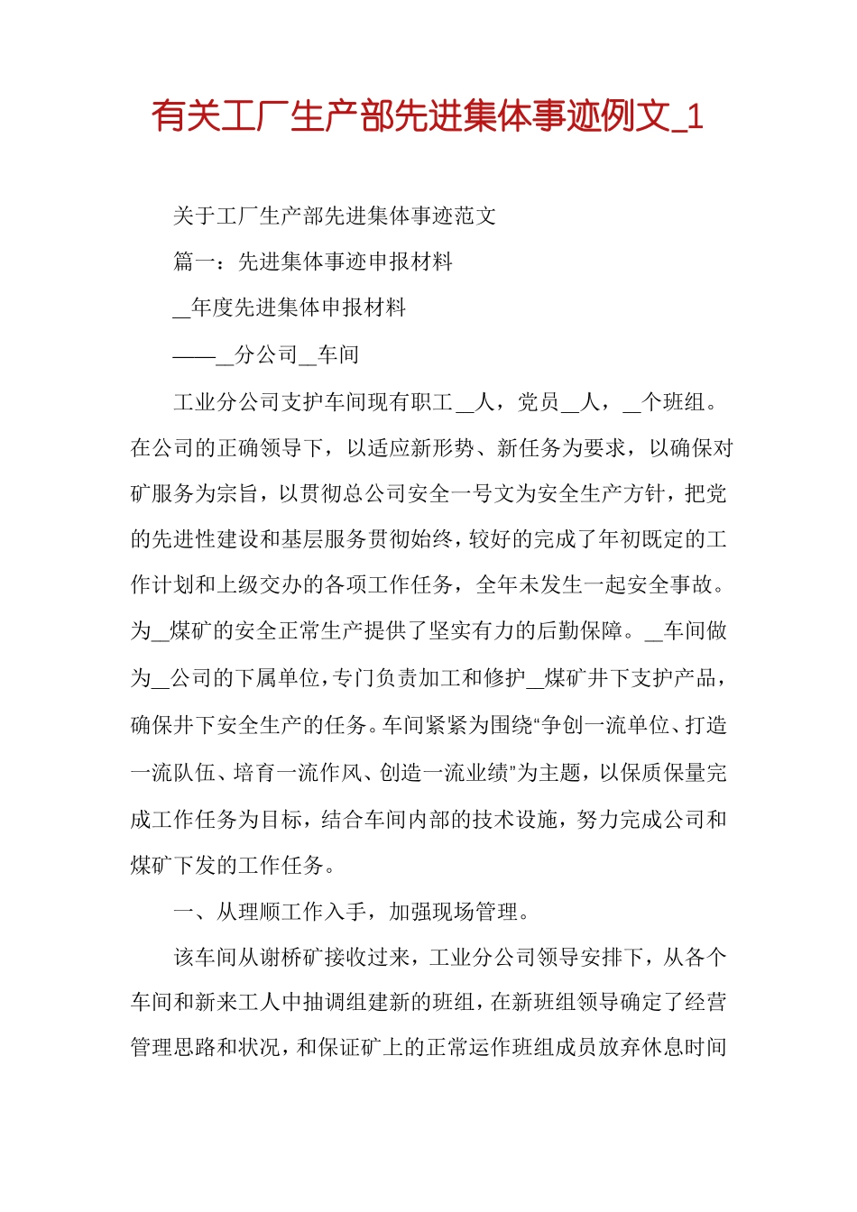 有关工厂生产部先进集体事迹例文1_第1页