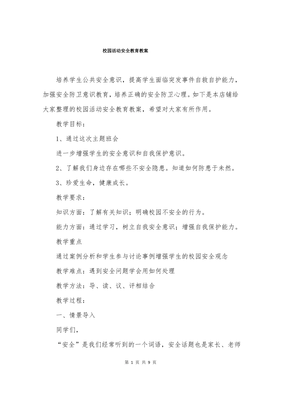 校园活动安全教育教案_第1页