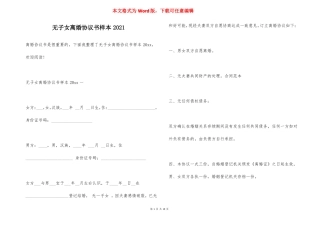 无子女离婚协议书样本2021