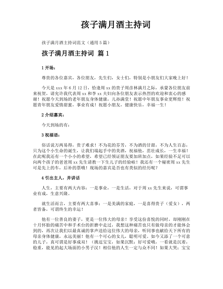 孩子满月酒主持词_第1页
