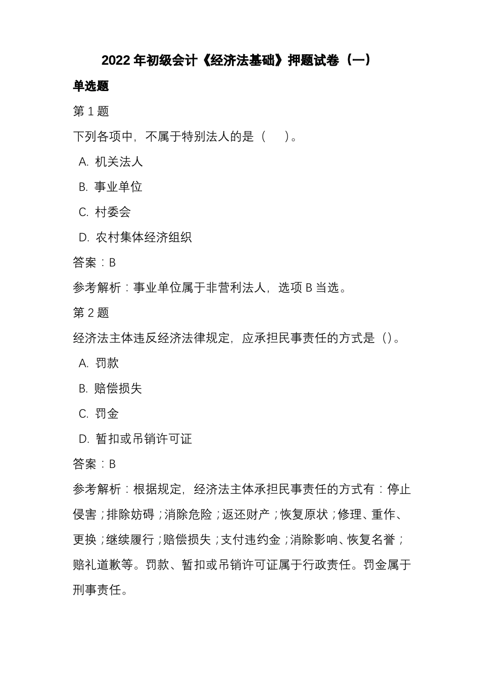 2022年初级会计经济法基础押题试卷一_第1页