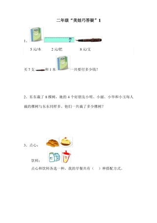 2021学年上二年级数学解决问题面试题