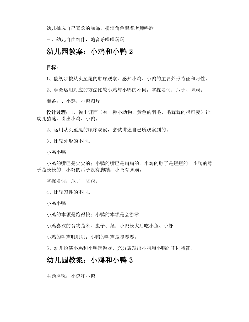幼儿园教案小鸡和小鸭_第2页