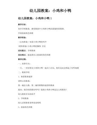 幼儿园教案小鸡和小鸭