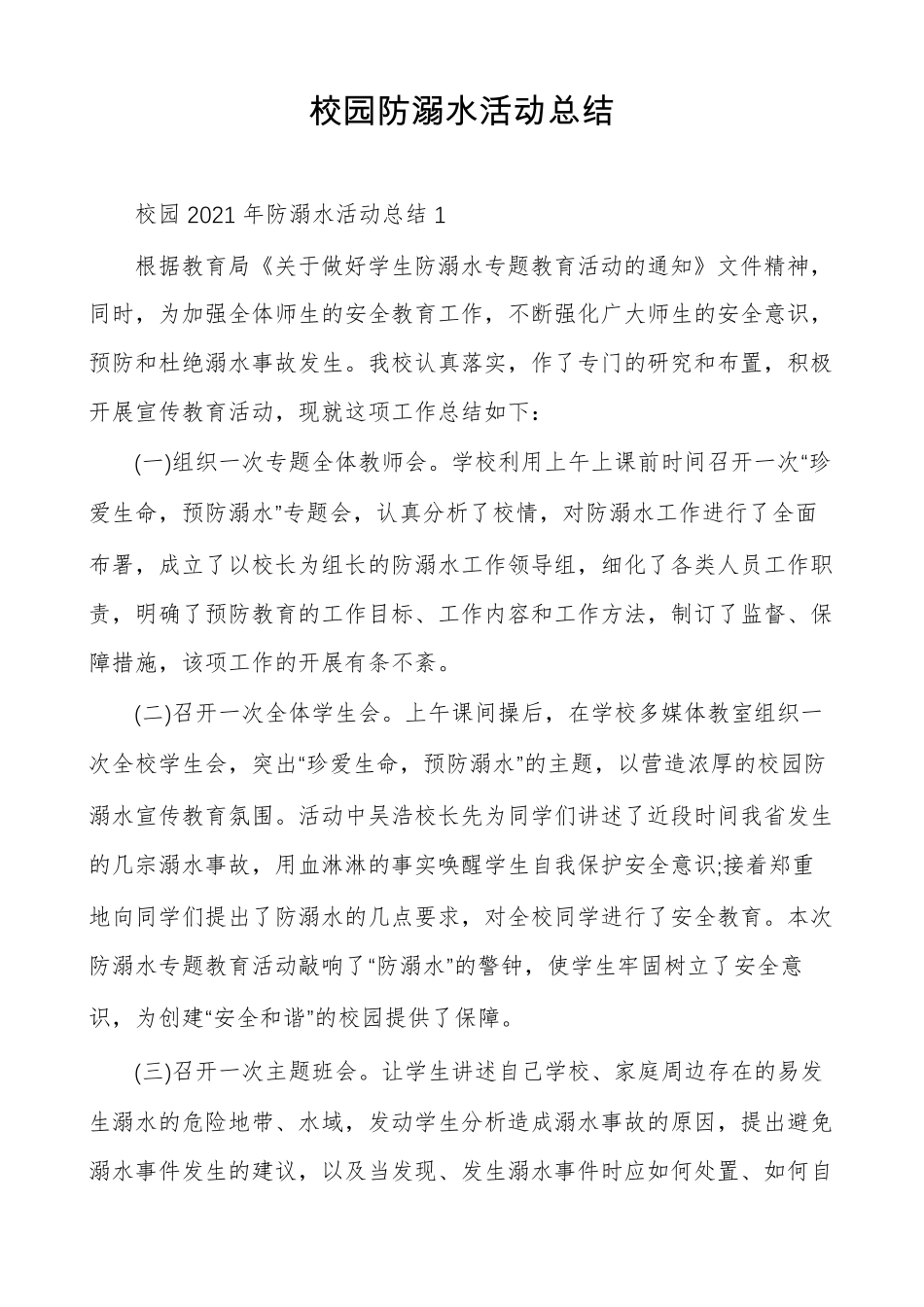 校园防溺水活动总结_第1页