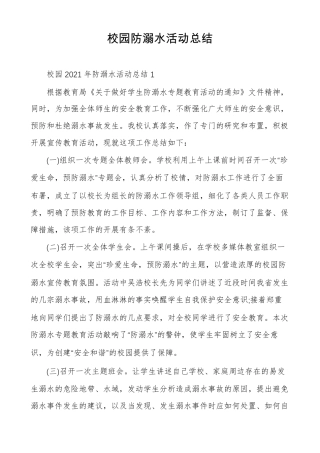 校园防溺水活动总结