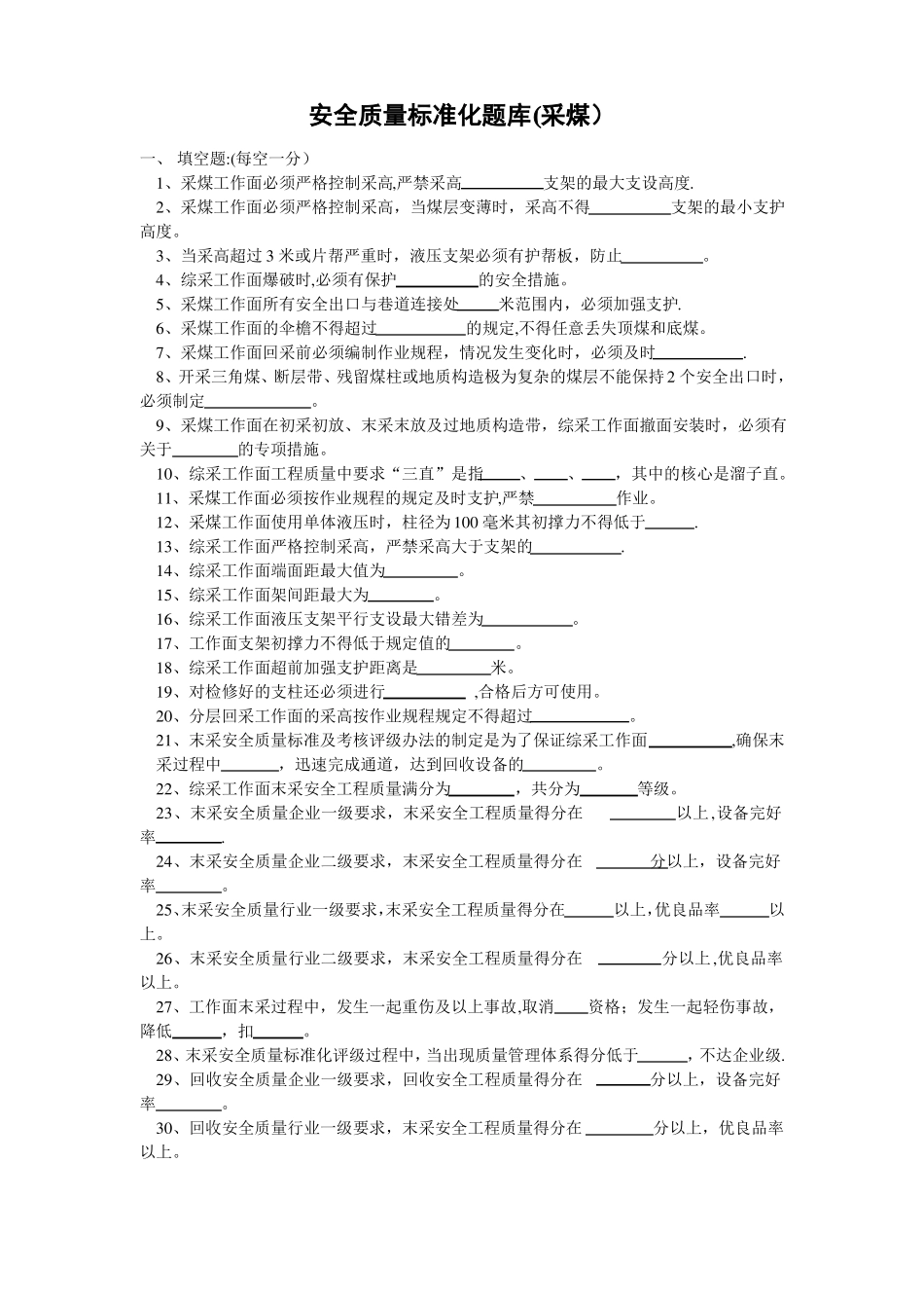 安全质量标准化题库采煤汇总_第1页