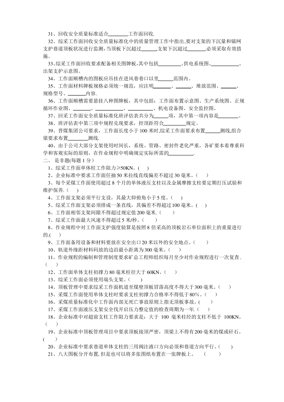 安全质量标准化题库采煤汇总_第2页