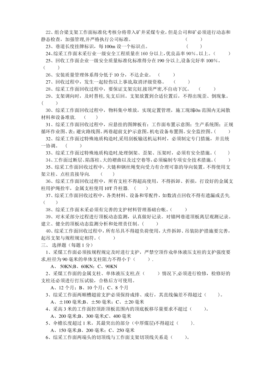 安全质量标准化题库采煤汇总_第3页