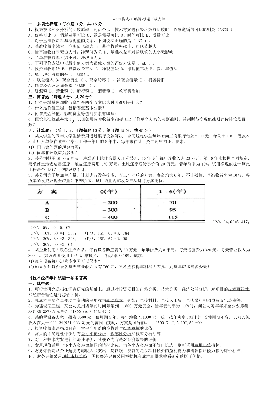 大学经管学院技术经济学考试试题带答案_第1页