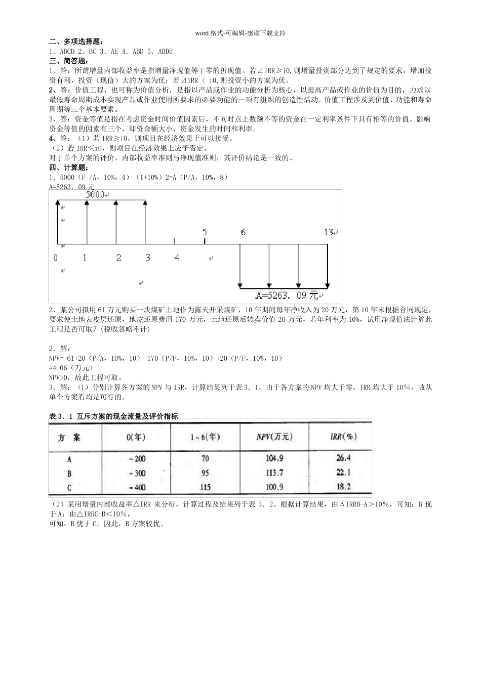 大学经管学院技术经济学考试试题带答案_第2页
