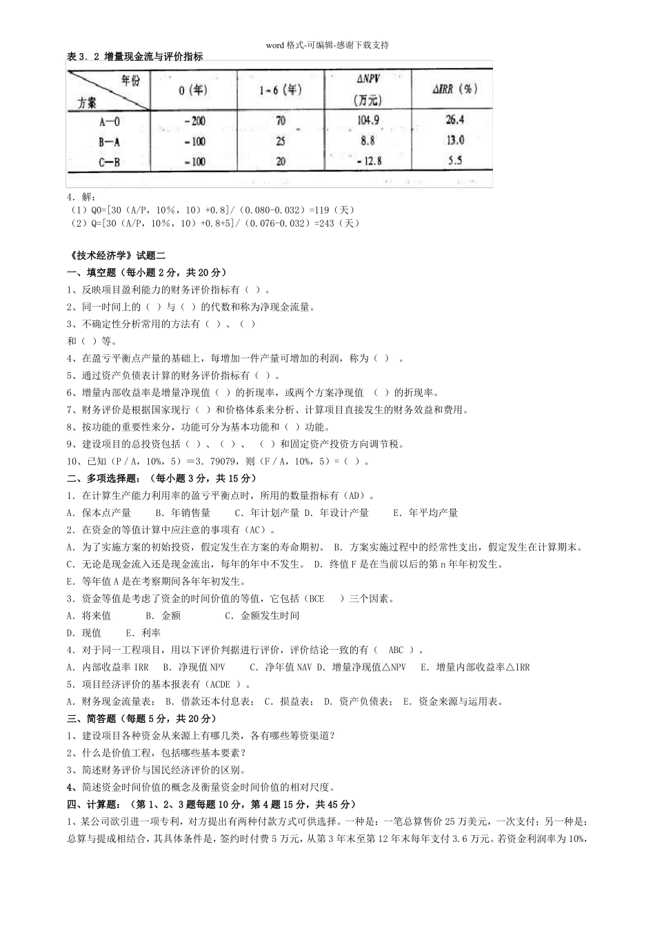 大学经管学院技术经济学考试试题带答案_第3页