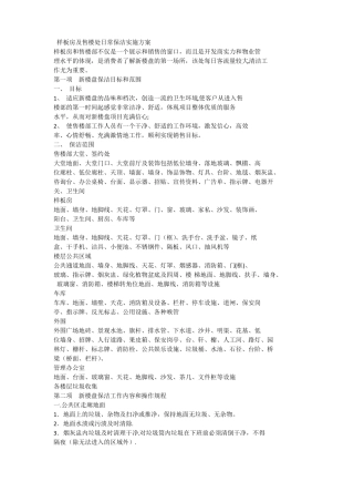 样板房及售楼处日常保洁实施方案
