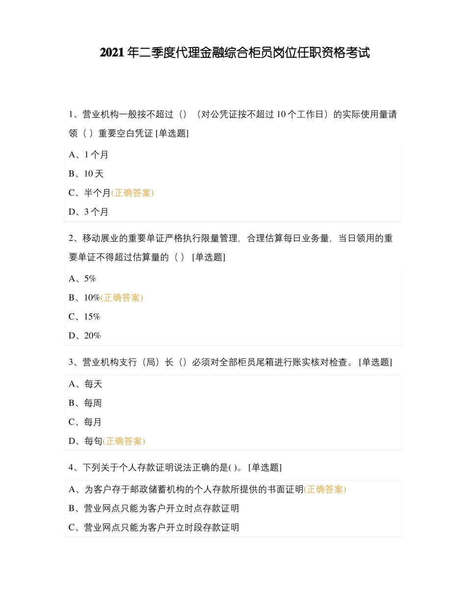 2021年二季度代理金融综合柜员岗位任职资格考试_第1页