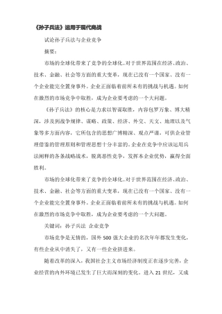 孙子兵法运用于现代商战