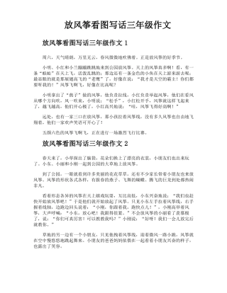 放风筝看图写话三年级作文