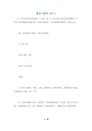 晨会小游戏150个