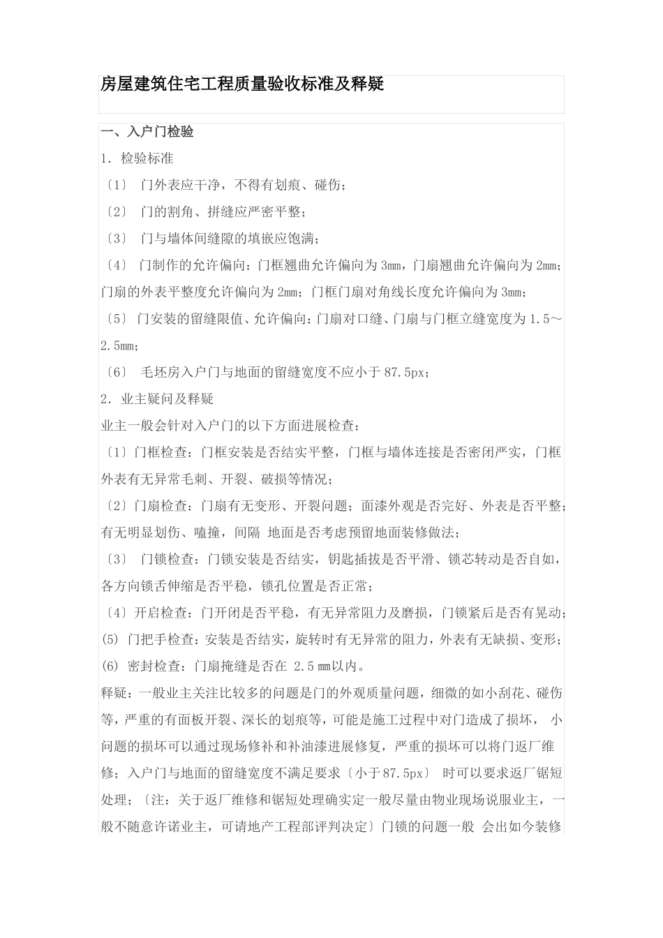 房屋建筑住宅工程质量验收标准及释疑_第1页