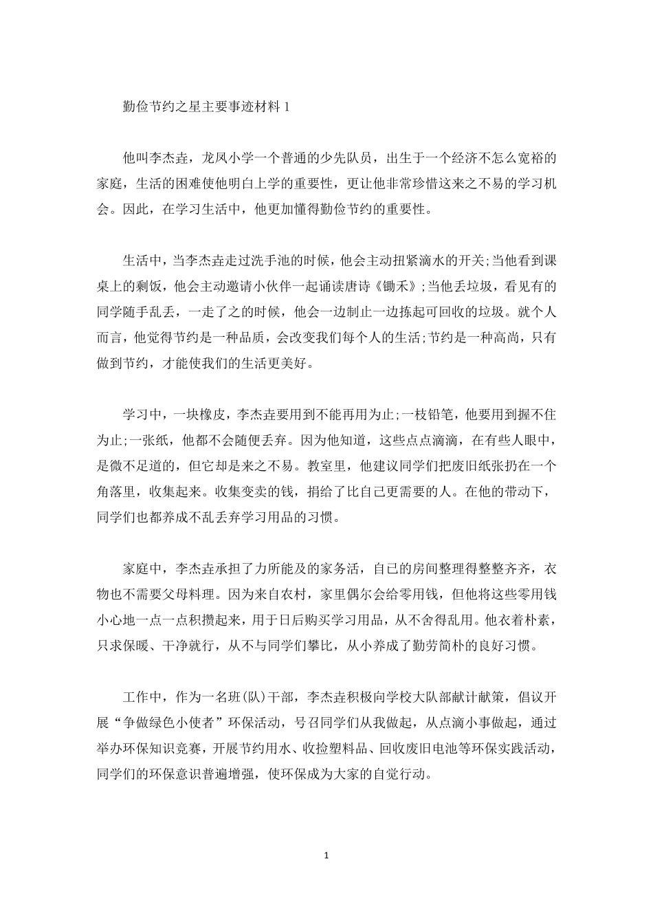 勤俭节约之星主要事迹材料2021精选_第1页