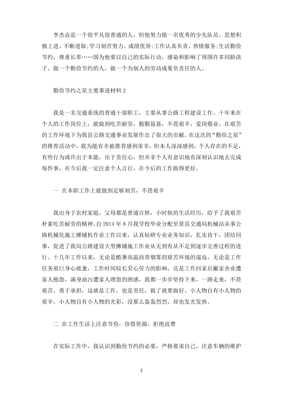勤俭节约之星主要事迹材料2021精选_第2页