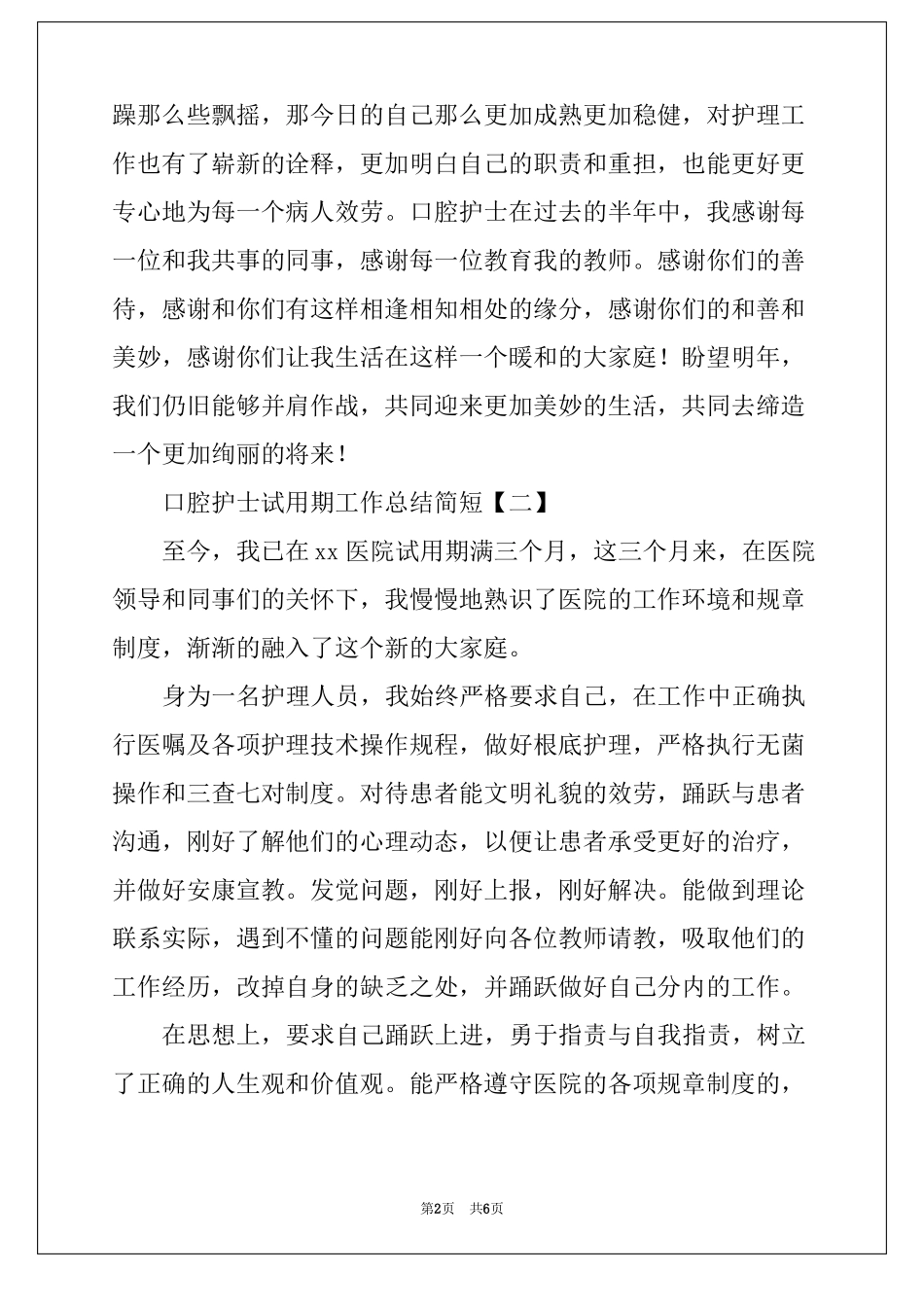 口腔护士试用期工作总结简短_第2页
