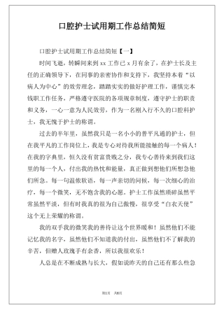 口腔护士试用期工作总结简短